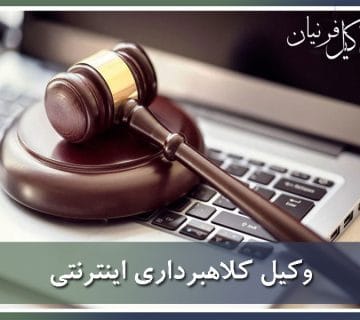وکیل کلاهبرداری اینترنتی