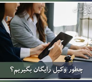 وکیل رایگان