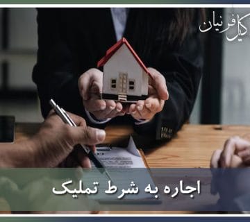 اجاره به شرط تملیک