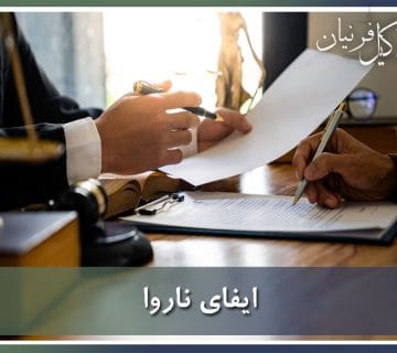 ایفای ناروا