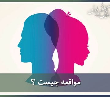 مواقعه چیست ؟