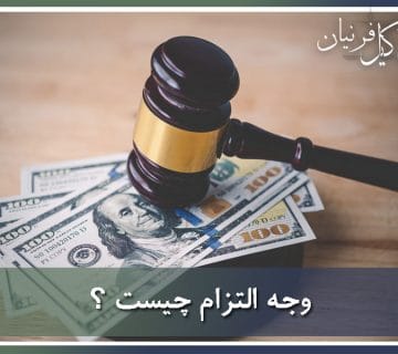 وجه التزام