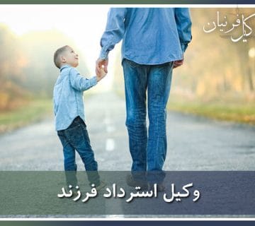 وکیل استرداد فرزند