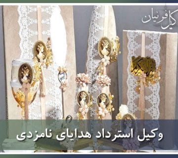 استرداد هدایای نامزدی