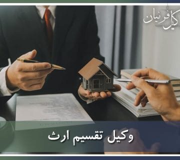 وکیل تقسیم ارث و ترکه