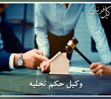 وکیل حکم تخلیه
