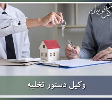 وکیل دستور تخلیه