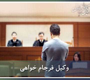فرجام خواهی چیست
