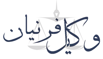 وکیل فرنیان