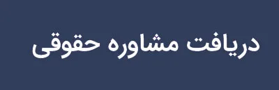 مشاوره حقوقی