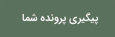 پیگیری پرونده شما
