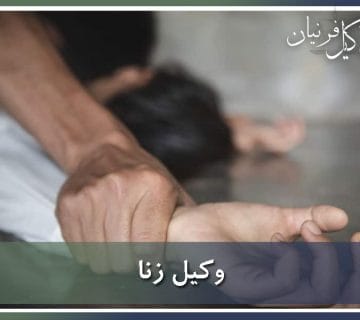 عناصر جرم زنا