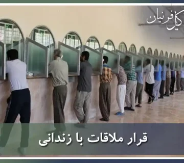 قرار ملاقات با زندانی