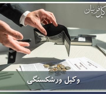 ورشکستگی