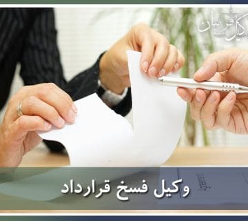 وکیل فسخ قرارداد در تهران
