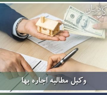 وکیل مطالبه اجاره بها