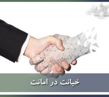خیانت در امانت