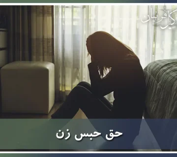 حق حبس زن