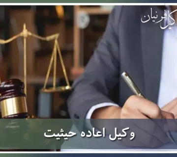 اعاده حیثیت چیست؟
