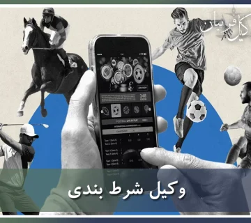 وکیل شرط بندی و قمار