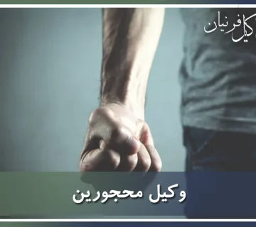 وکیل محجورین در تهران