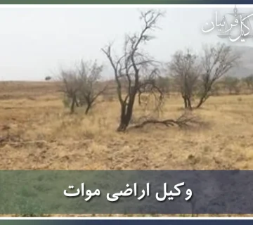 اراضی موات اصلی