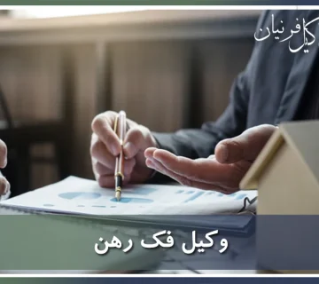 وکیل متخصص فک رهن
