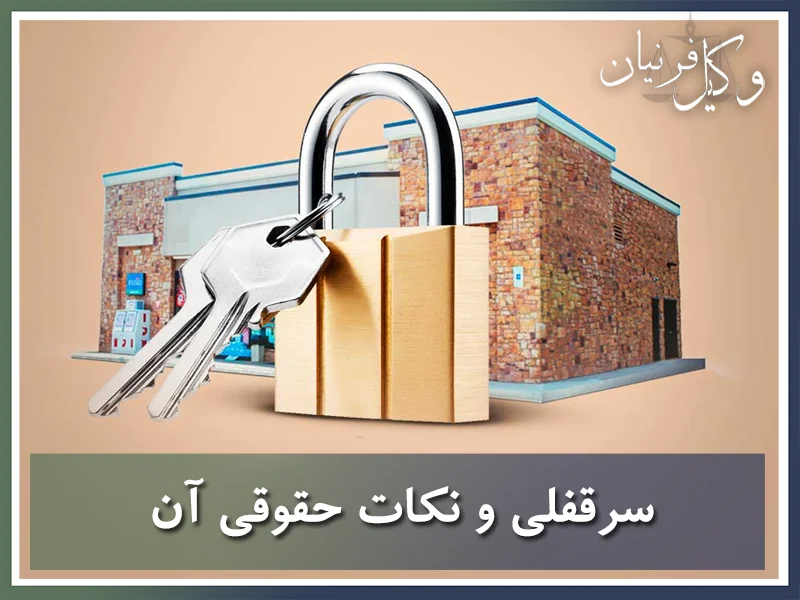 سرقفلی به چه معناست؟