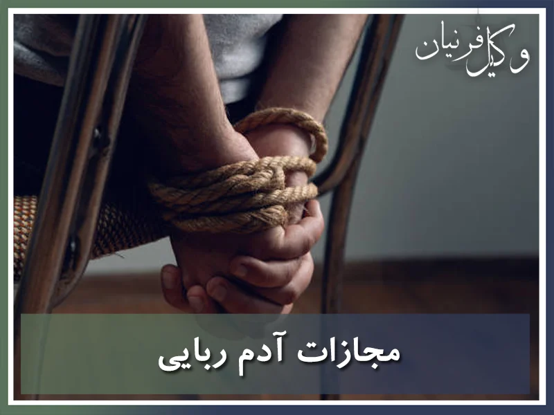 مجازات آدم ربایی در قانون