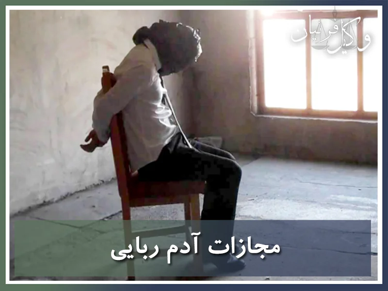 مجازات آدم ربایی