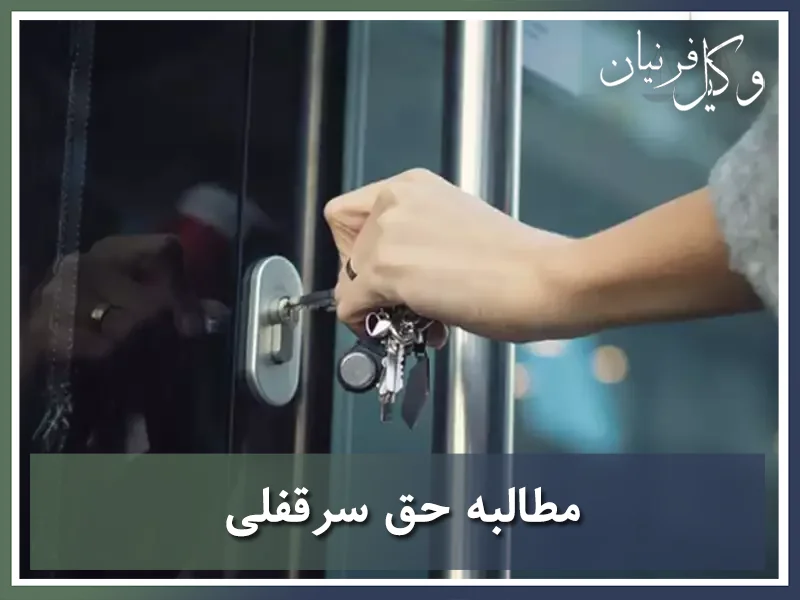 مطالبه حق سرقفلی