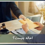 احاله چیست؟