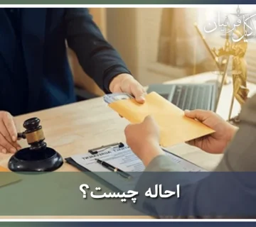 احاله چیست؟