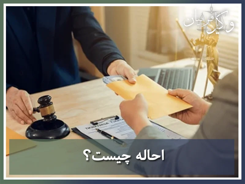 احاله چیست؟