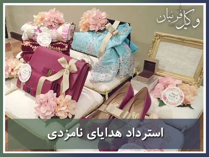 استرداد هدایای دوران نامزدی