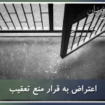 اعتراض به قرار منع تعقیب