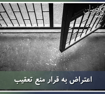 اعتراض به قرار منع تعقیب