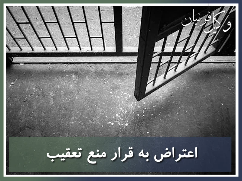 اعتراض به قرار منع تعقیب
