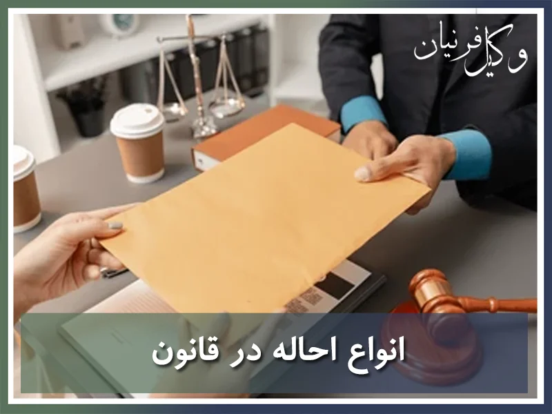 انواع احاله در قانون