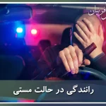 رانندگی در حالت مستی
