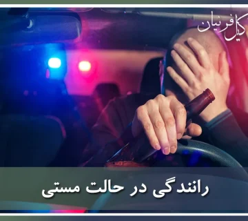 رانندگی در حالت مستی