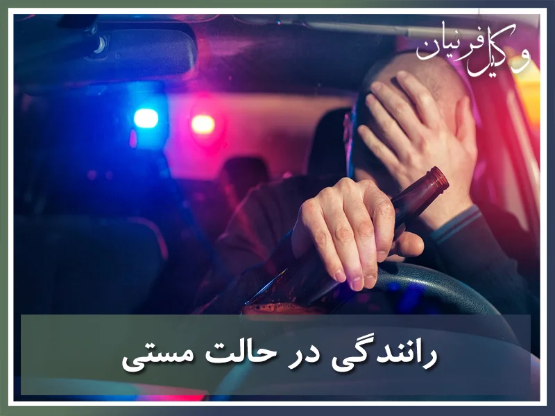 رانندگی در حالت مستی