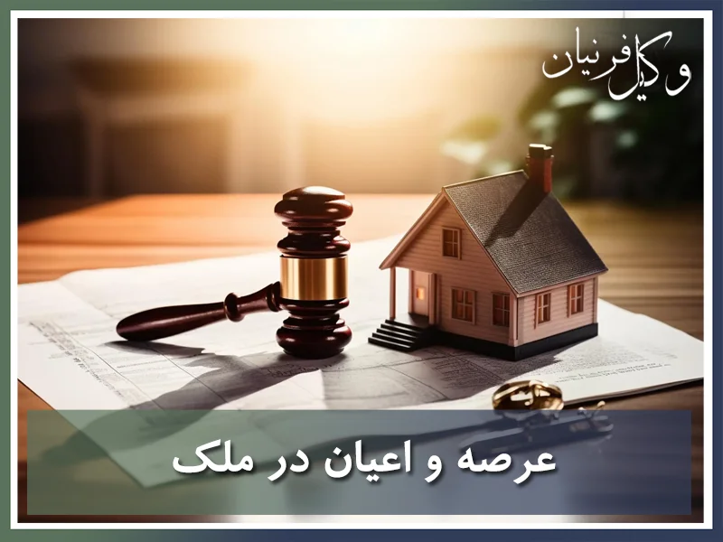 عرصه و اعیان در ملک