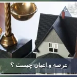 عرصه و اعیان چیست ؟