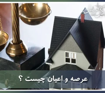 عرصه و اعیان چیست ؟
