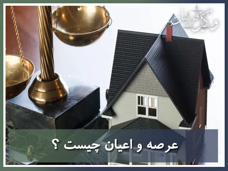 عرصه و اعیان چیست ؟