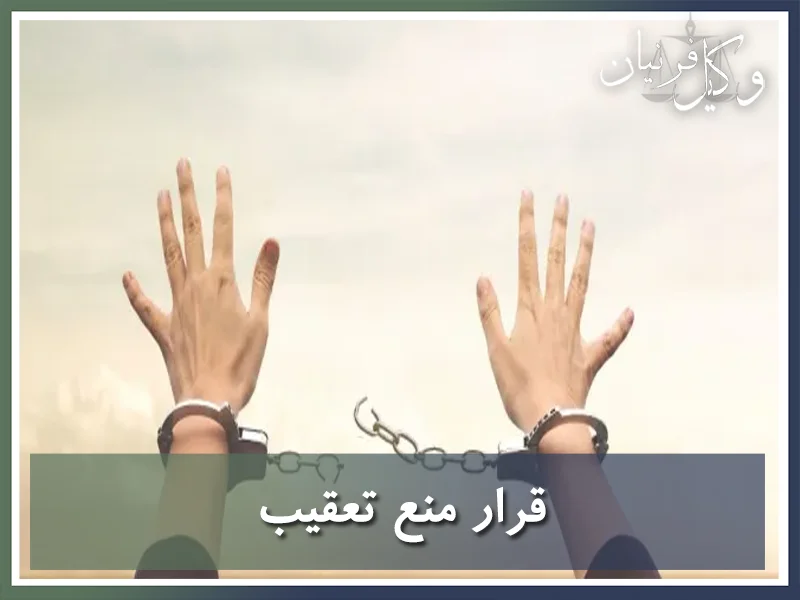 قرار منع تعقیب چیست