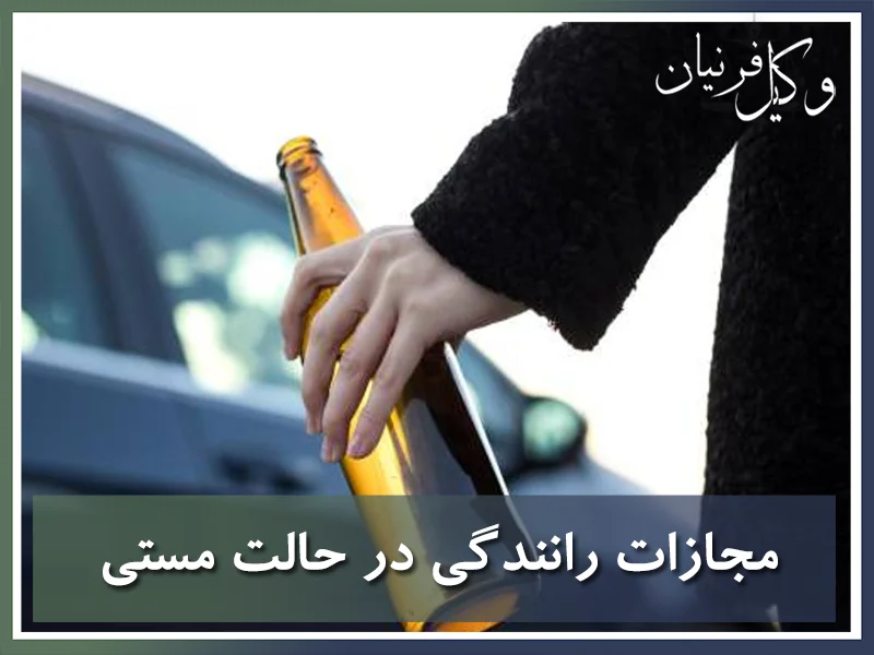 مجازات رانندگی در حالت مستی