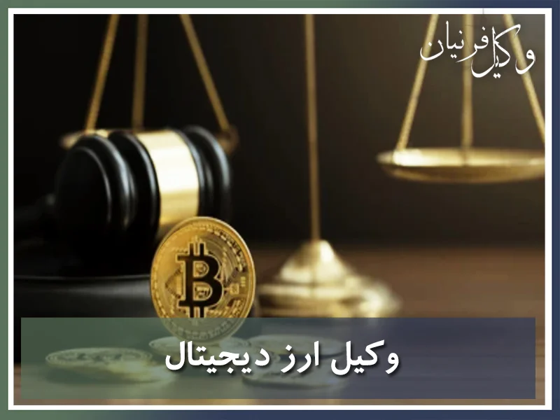 وکیل ارز دیجیتال