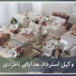 وکیل استرداد هدایای نامزدی